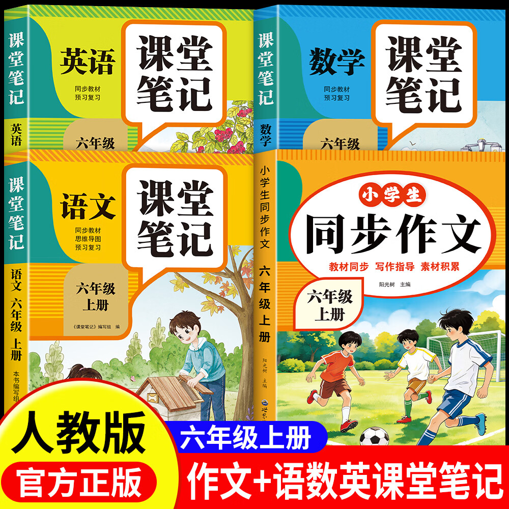 2026新版六年级上册同步作文人教版小学语文作文大全范文素材积累六年级下册语文同步作文阅读理解同步训练练字帖课堂笔记 六上4本：同步作文+语数英课堂笔记