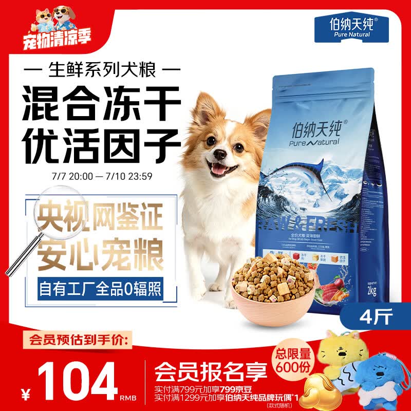 伯纳天纯生鲜1.0小型犬中大型犬粮深海三文鱼泰迪比熊幼犬成犬粮2kg/4斤