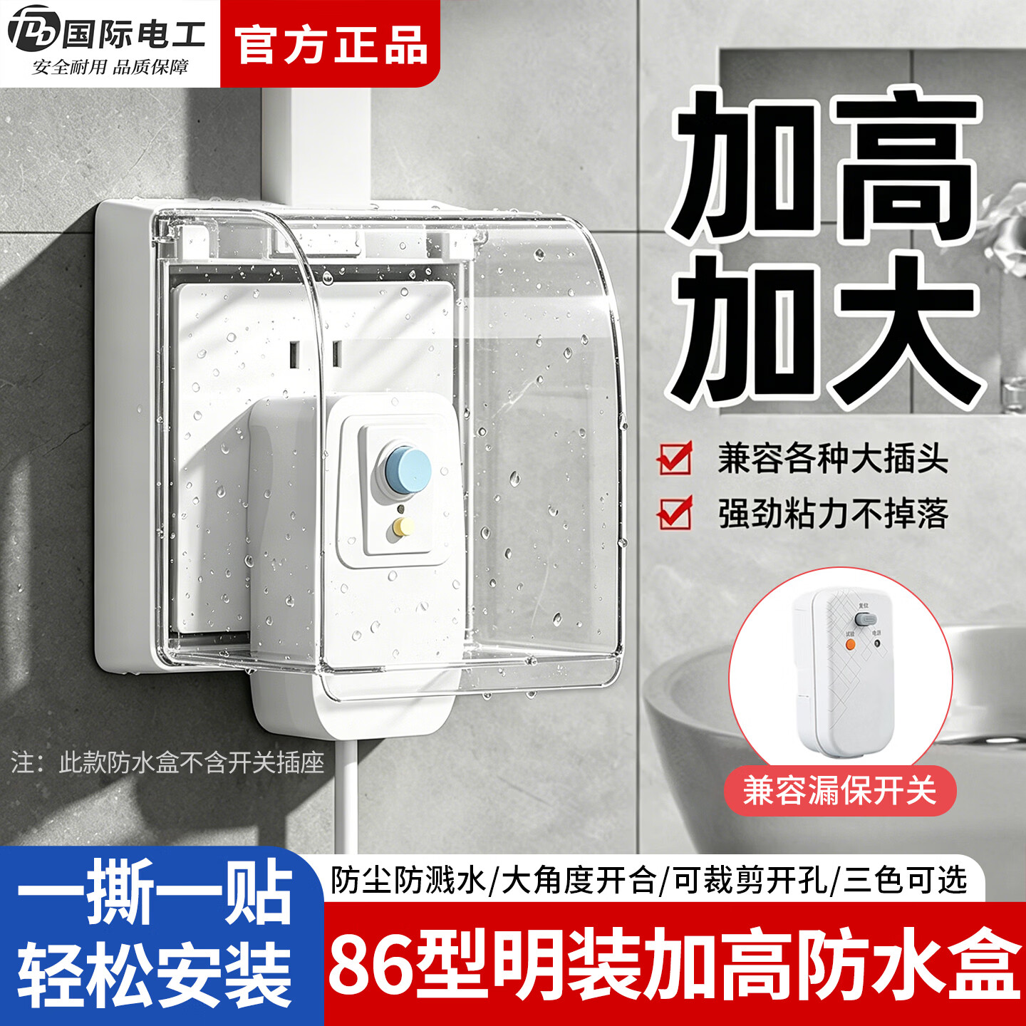 国际电工（FDD）86型插座加高防水盒浴室卫生间明装自粘防水罩厨房电源防溅保护盒 86型一位加高自粘型-透明