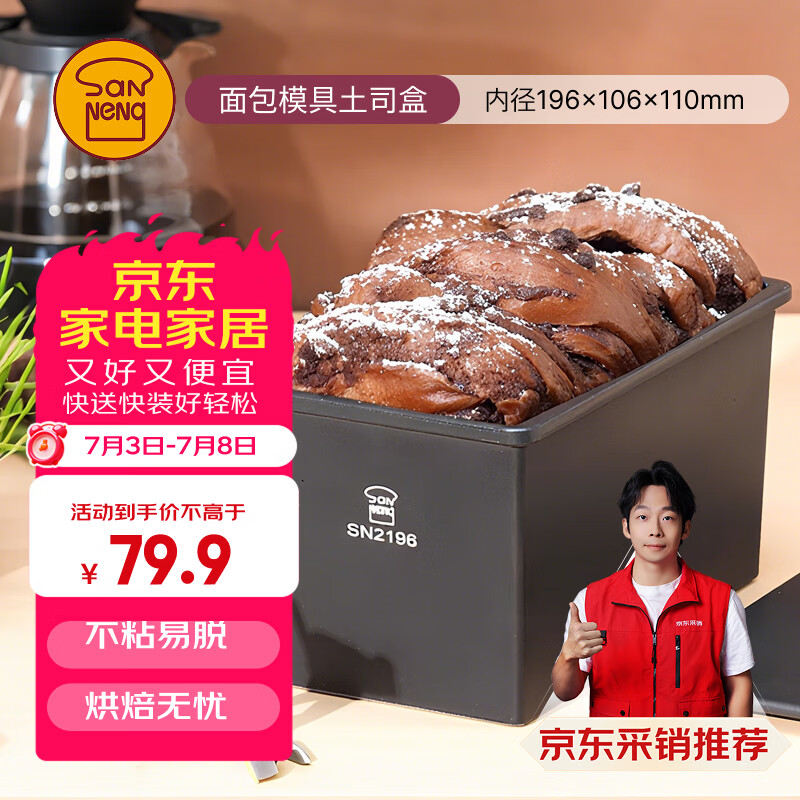 三能（SANNENG）【SN2196×京东定制】450克长方形不沾烘焙吐司模具土司盒