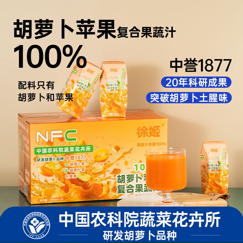 徐姬中国农科院NFC胡萝卜苹果汁100%果蔬汁清爽果汁饮料节日送礼整箱 100%纯胡萝卜苹果汁 206g*20盒