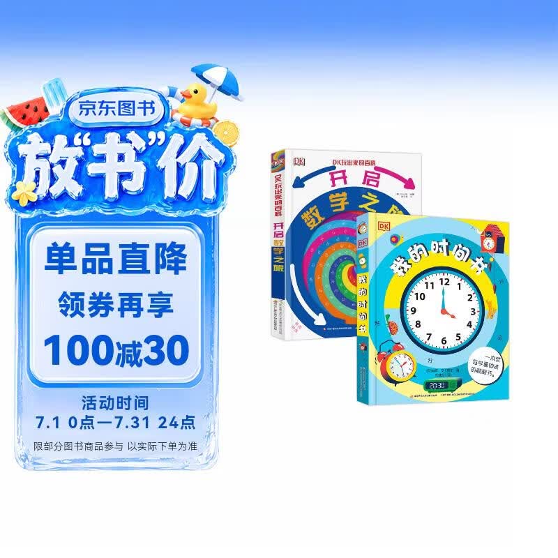 DK玩出来的百科：DK我的时间书+DK玩出来的百科：开启数学之旅  (套装共2册）   