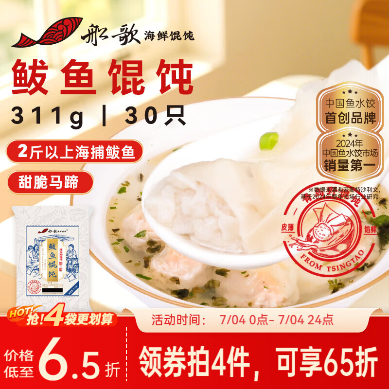 船歌鱼水饺鲅鱼野馄饨311g30只含料包11g抄手云吞紫菜虾皮混沌早餐速食生鲜