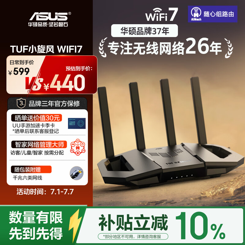 华硕（ASUS）【焕新补贴】TUF小旋风V2 WiFi7电竞路由器 家用无线千兆穿墙王路由 全屋WiFi7套装Aimesh随心组