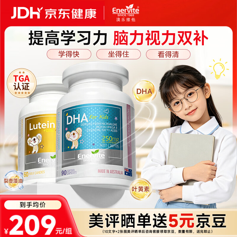 EnerVite澳乐维他dha藻油儿童青少年学生6-18岁补脑增强记忆力专注力胶囊 【脑聪眼明双协同】DHA 90粒*1瓶 +叶黄素*1瓶