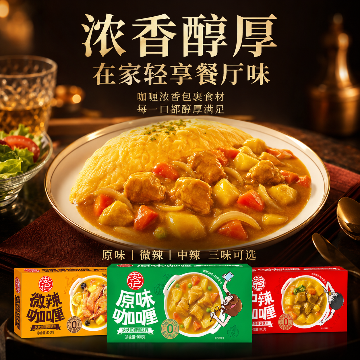 安记咖喱块家用黄咖喱调味料原味微辣中辣组合装咖喱100g*3盒 【新客首选】三种口味各1盒100g*3