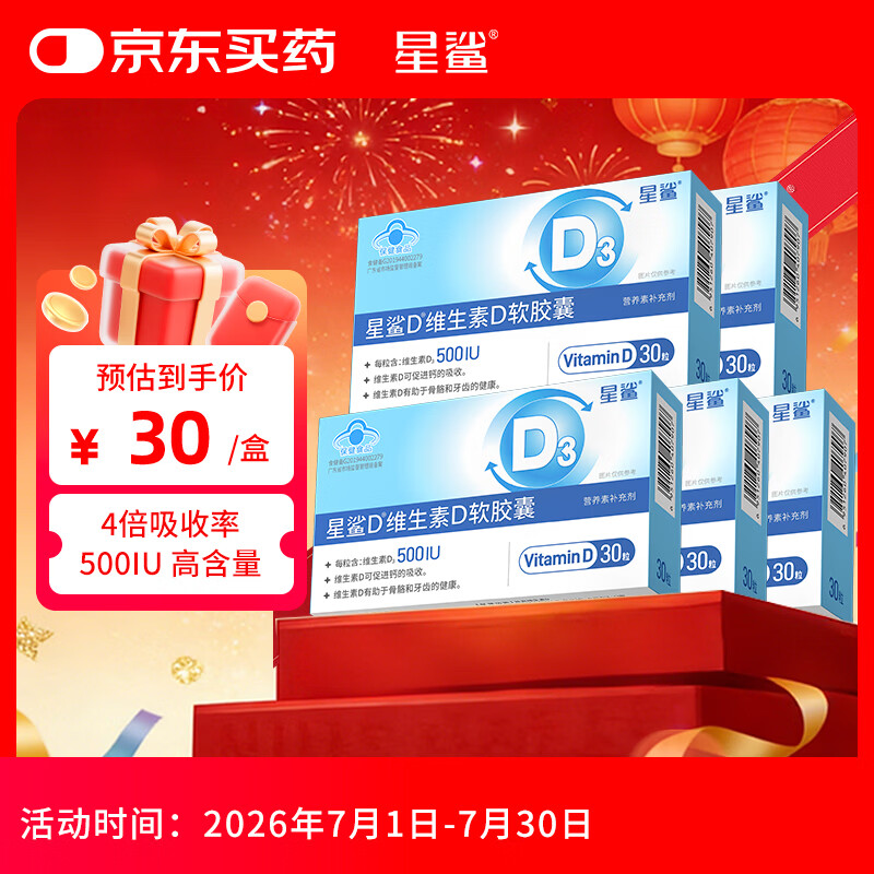 星鲨【新装上市】维生素D3软胶囊30粒（500IU）5盒维生素d3滴剂