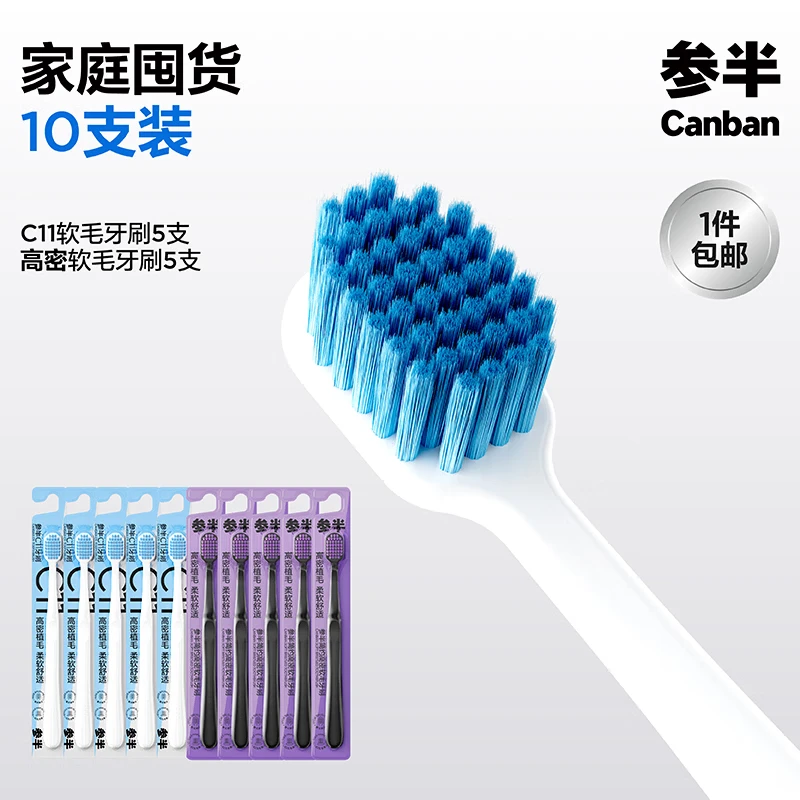 参半宽柔密护牙刷宽头清洁呵护牙龈高效净齿去渍加宽软毛便携细密刷毛 【高密+C11】牙刷 10支