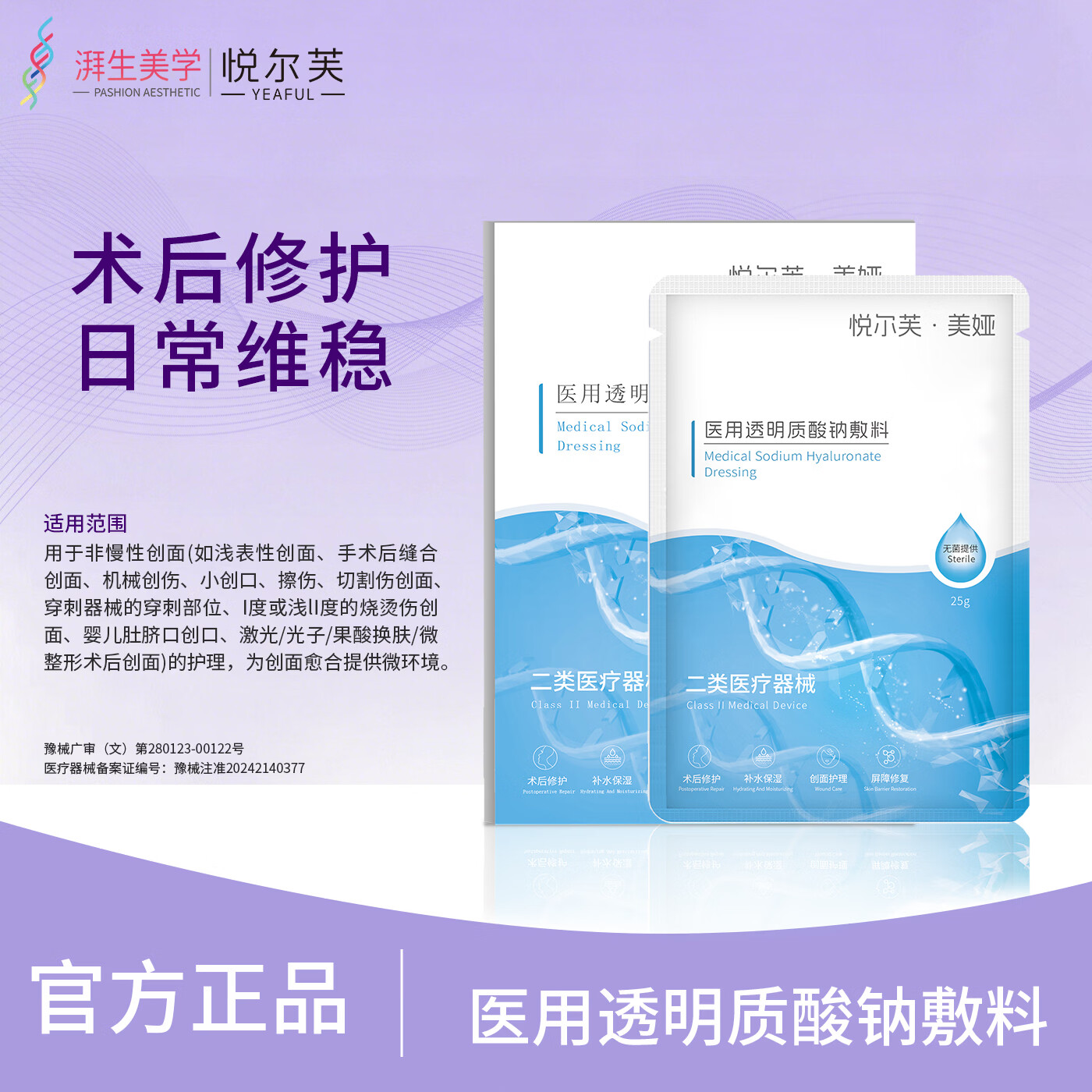 悦尔芙医用透明质酸钠敷料激光刷酸术后修复敏感肌痘痘创面护理非面膜 透明质酸钠敷料2盒(10片) 械字号敷料