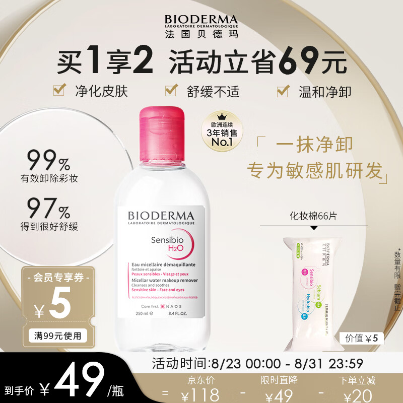 贝德玛舒妍多效洁肤液卸妆水粉水250ml敏肌舒缓卸妆液护肤品军训开学使用感如何?