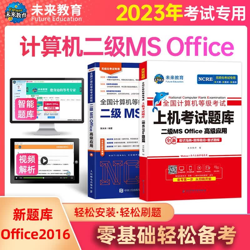包邮备考未来教育 2023年全国计算机等级考试二级MS Office上机考试题库+二级ms高级应用