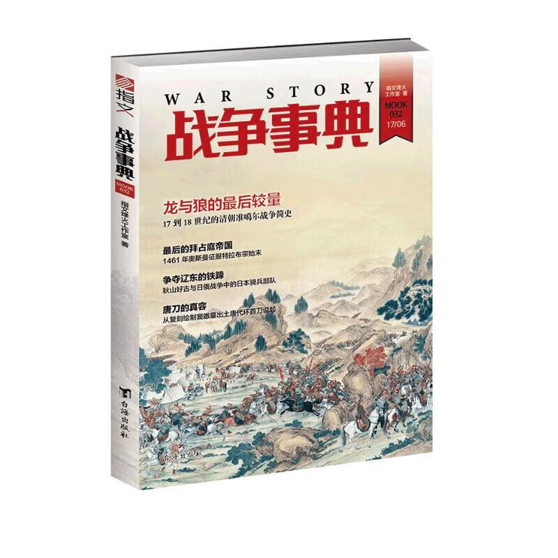 指纹图书·战争事典(032)