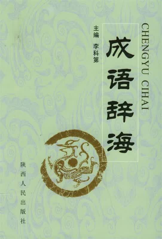 成语辞海 李科第 陕西人民出版社