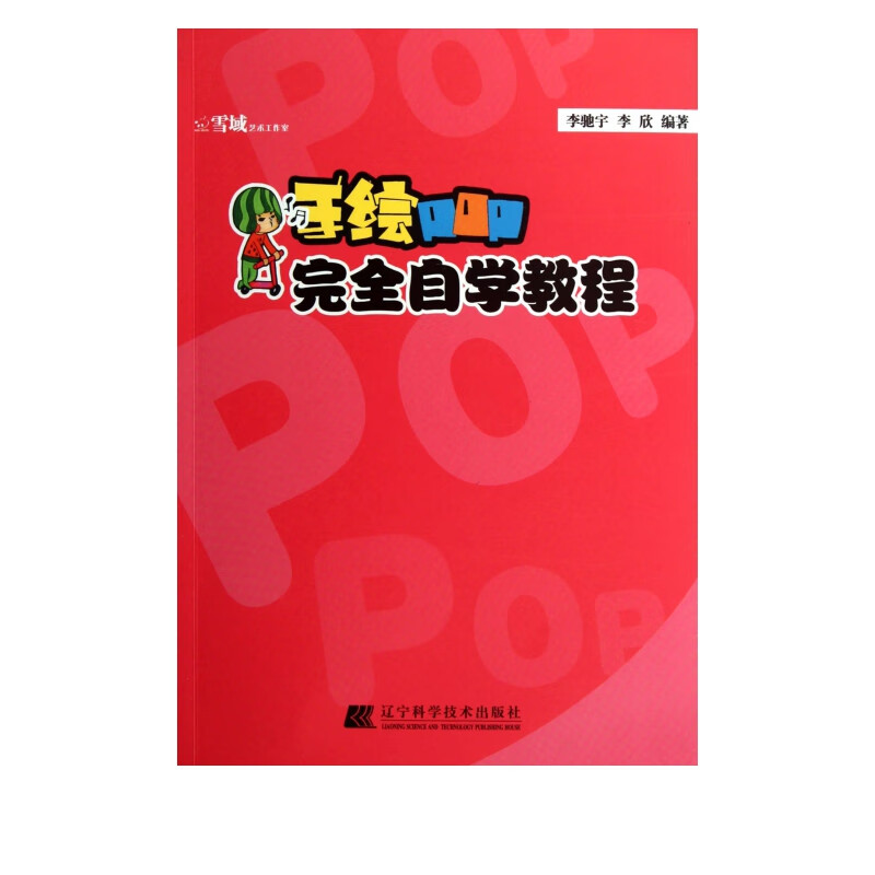 手绘POP完全自学教程