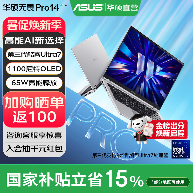 华硕无畏Pro14 酷睿版 2026【国家补贴】AI轻薄本笔记本电脑 Ultra7 356H 银色 32G 1T 1100尼特OLED
