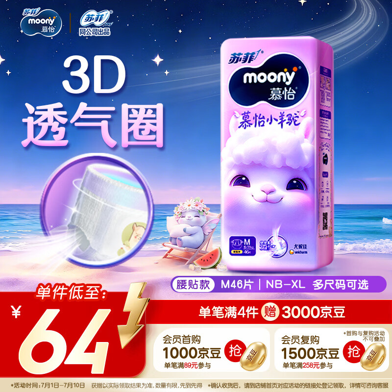 MOONY苏菲尤妮佳Q薄萌羽慕怡小羊驼纸尿裤尿不湿M46片(6-11kg)
