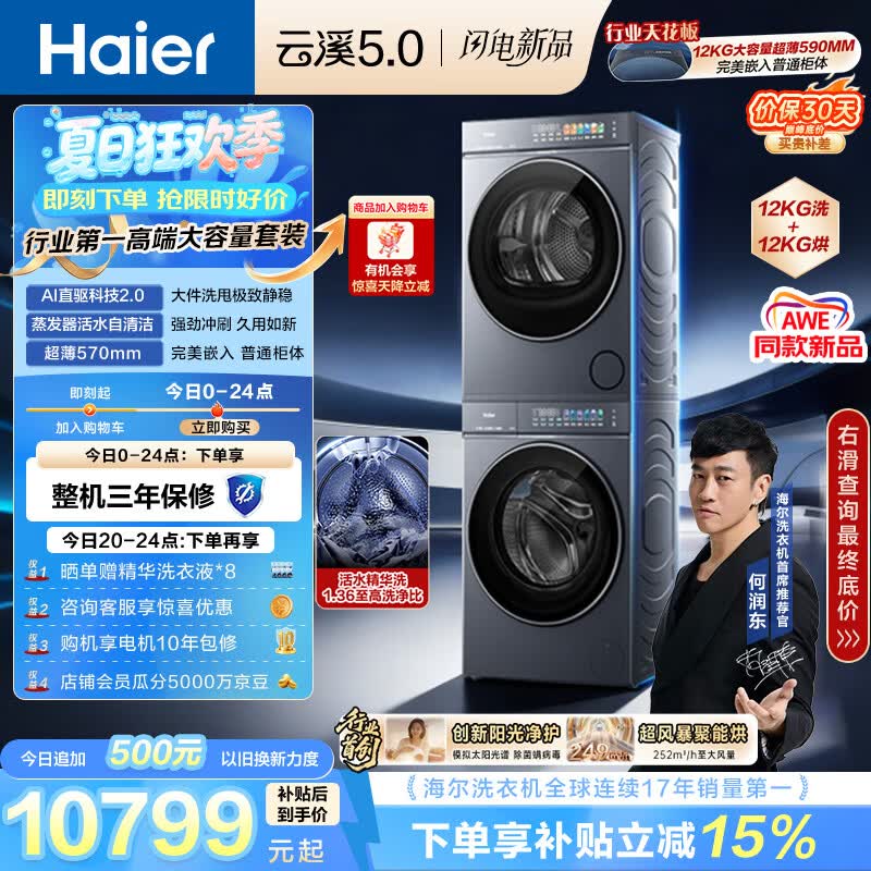 海尔（Haier）云溪5.0 洗烘套装 12KG全自动直驱滚筒洗衣机+双擎热泵烘干机 7AD1+7AD3 京东自营何润东同款