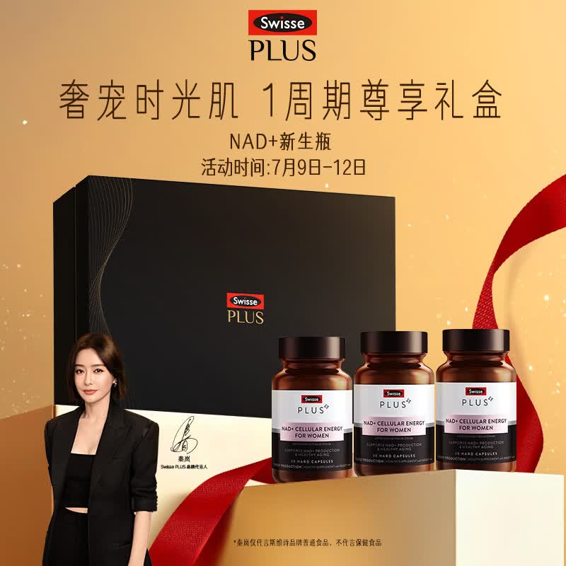Swisse斯维诗 PLUS NAD+细胞新生瓶礼盒专利NR30片*3瓶有效期至27年5/31