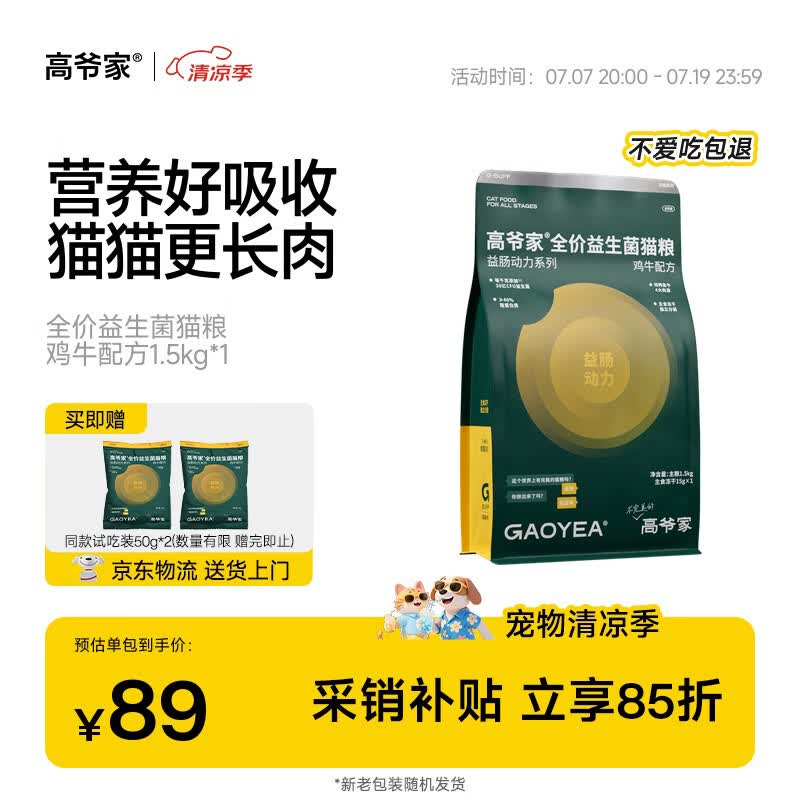 高爷家鸡牛益生菌猫粮1.5kg 拍2件 赠试吃200g 133元 - 86线报