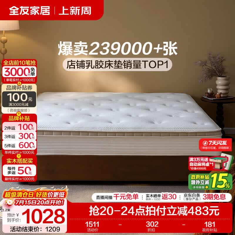 全友（QUANU）家居天然乳胶床垫家用卧室护脊硬1.8x2米独立弹簧静音席梦思床垫 【国民深睡25版】厚23cm 1.8x2米