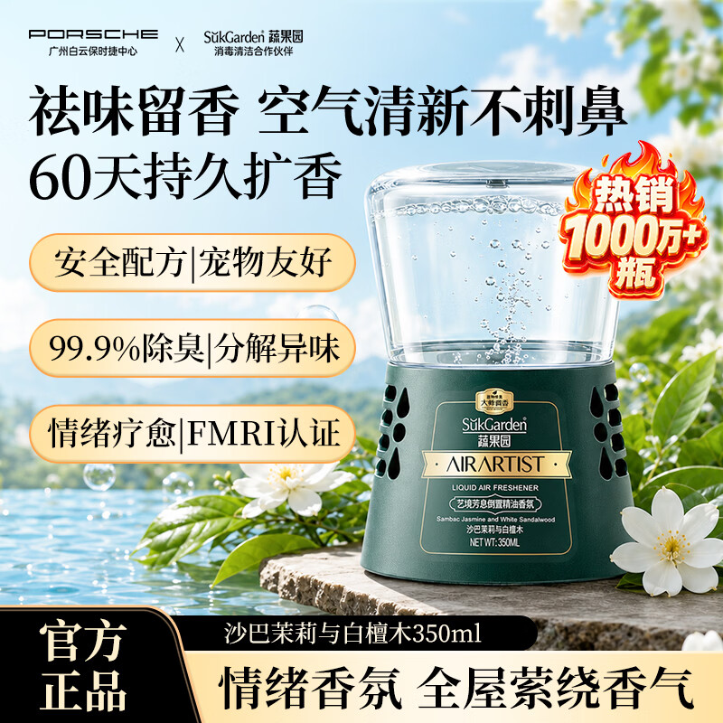 蔬果园倒置香氛香薰 房间车载卫生间厕所去异味除臭除甲醛久留香清香剂 【卧室香】沙巴茉莉350ml