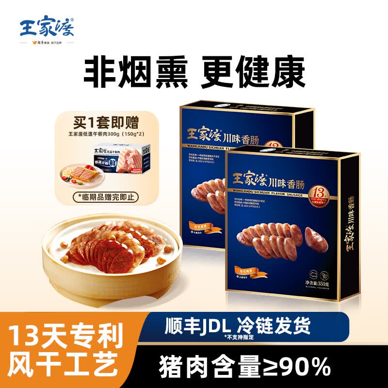 王家渡川味腊肠非烟熏 四川特产年货麻辣香肠眉州东坡腊味礼盒预制菜 350g*2盒(咸鲜）