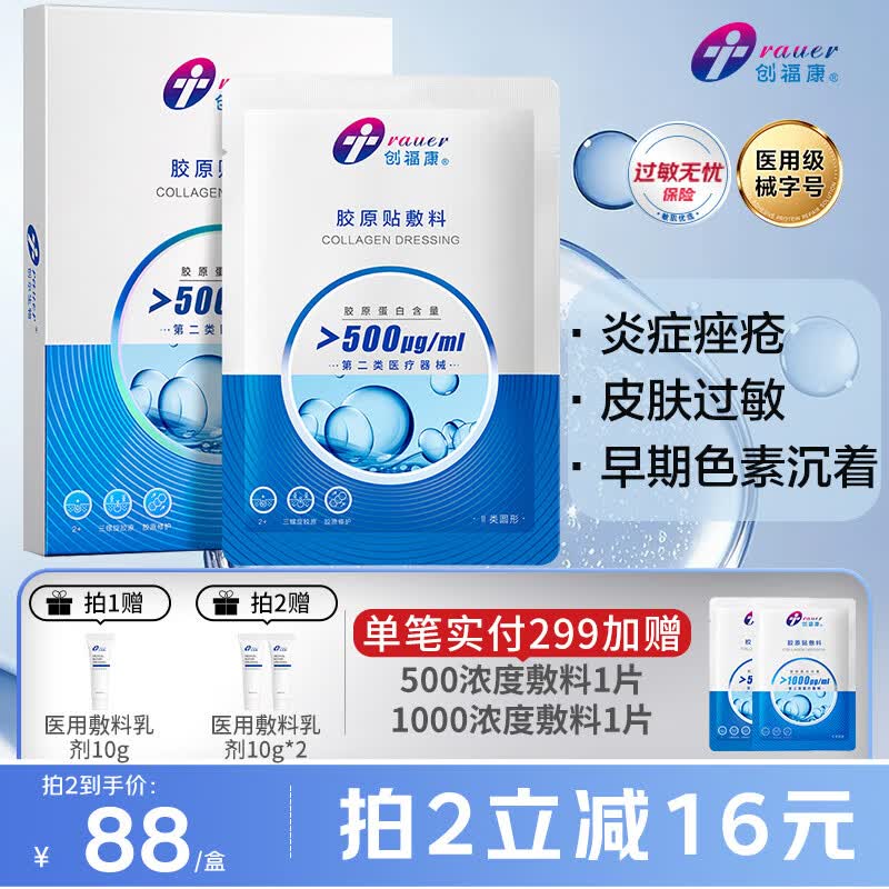 创福康胶原贴敷料500浓度1盒5片医用过敏痤疮减轻色素沉着