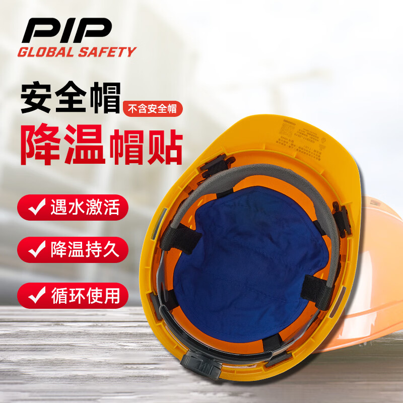 PIP GLOBAL SAFETY安全帽降温帽衬降温帽贴建筑工地帽电动车头盔夏季消暑户外骑行作业396-EJ04 蓝色 降温帽贴（不含安全帽）396-EJ04