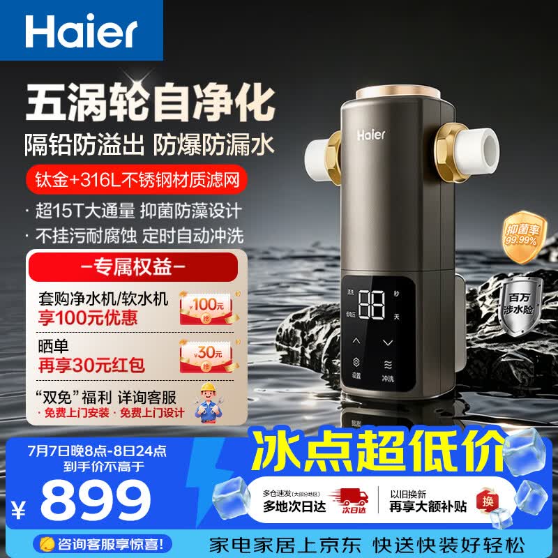 海尔（Haier）前置过滤器培林自净化系列五涡轮自动反冲洗钛金滤网15T大通量家用自来水全屋净水器HQZ50-XFAZ12