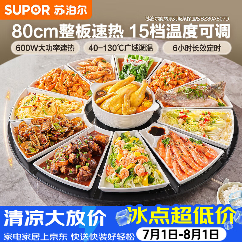 苏泊尔（SUPOR）暖菜板 家用热菜板饭菜保温板 家庭聚餐  家用圆形 80CM可旋转餐桌转盘  BZ80A807D