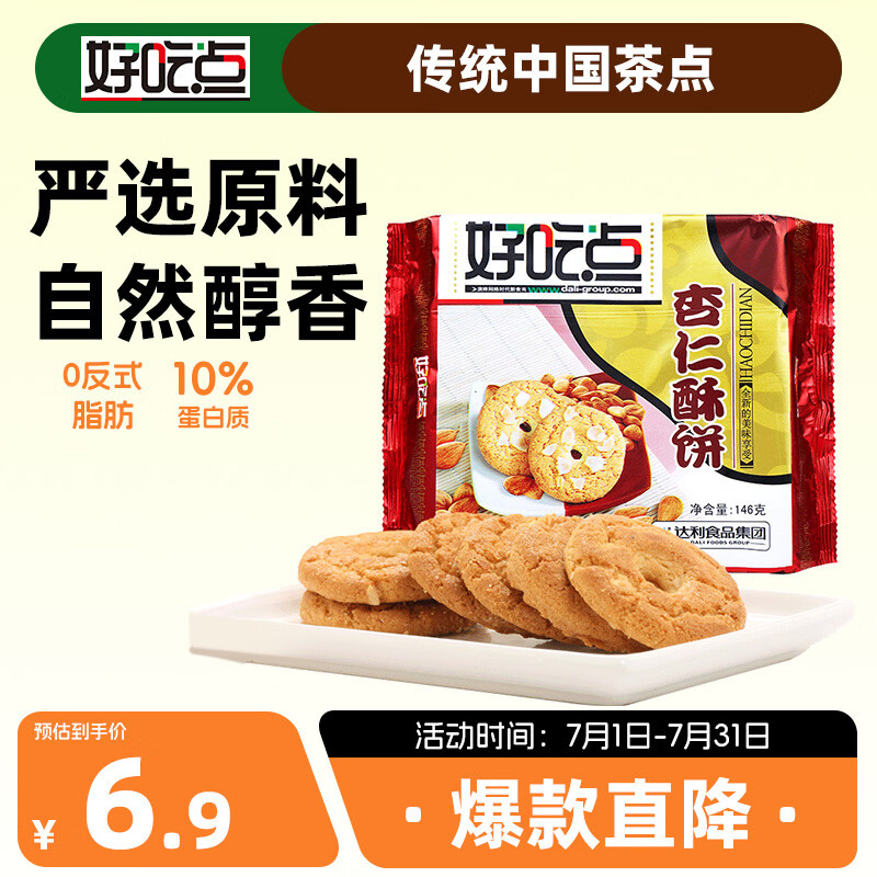 好吃点杏仁酥146g 传统中国茶点饼干零食点心 办公室解馋分享