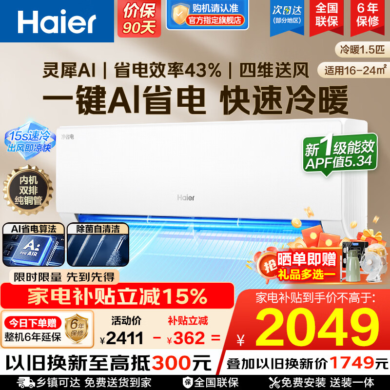 海尔旗舰店空调 2049元 - 线报酷