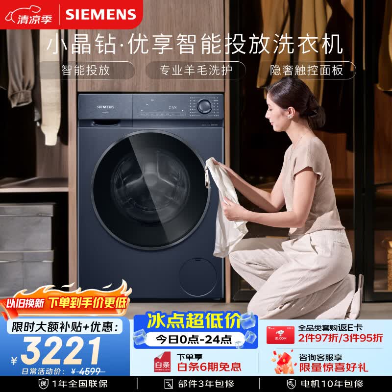 西门子（SIEMENS）小晶钻优享10KG大容量全自动滚筒洗衣机 智能投放 深层净洗 羽绒洗护 隐形触控WG52H2I10W