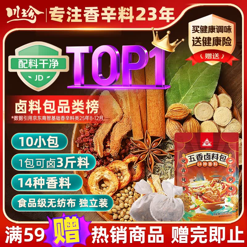 川珍五香卤料包15g*10小包【配料干净】炖卤酱牛羊肉香料家用调味料包