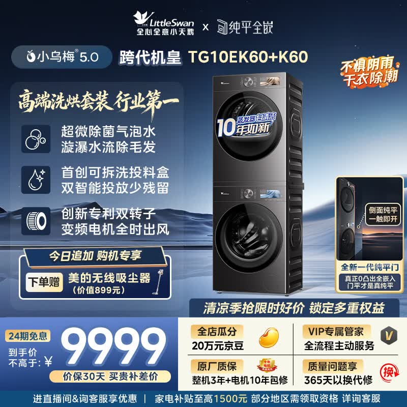 小天鹅（LittleSwan）小乌梅5.0跨代机皇 洗烘套装 10KG滚筒洗衣机全自动+双转子变频热泵式烘干机家用 TG10EK60+K60