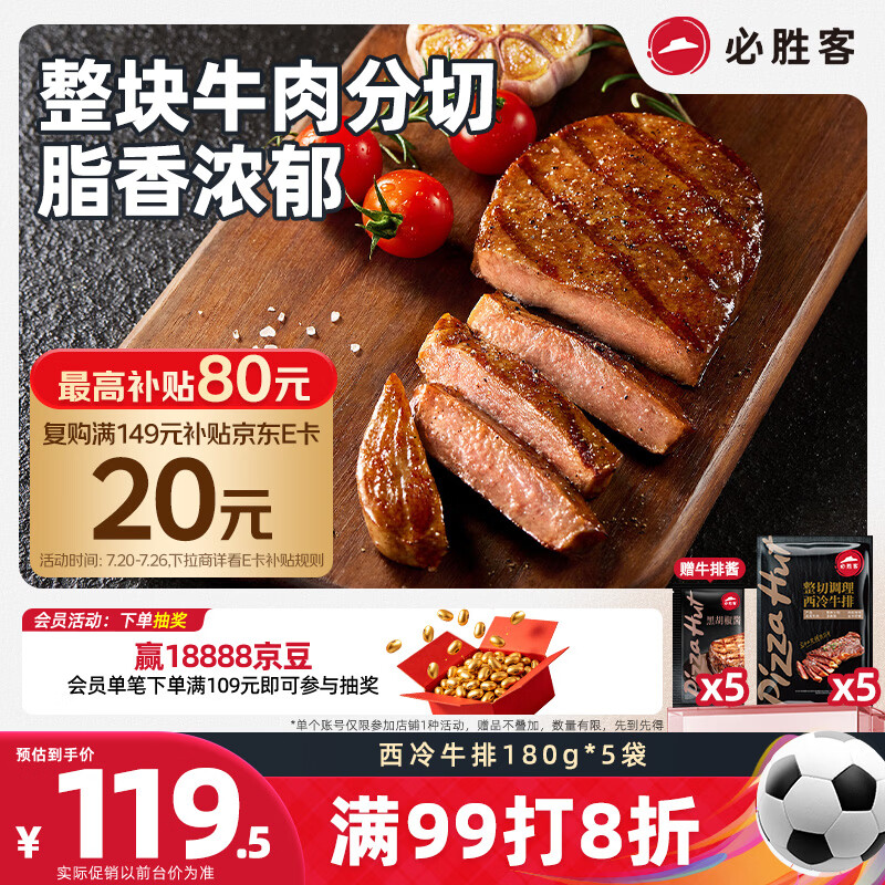 必胜客必胜优选调理西冷牛排900g 5片装 牛肉烧烤火锅早餐健身