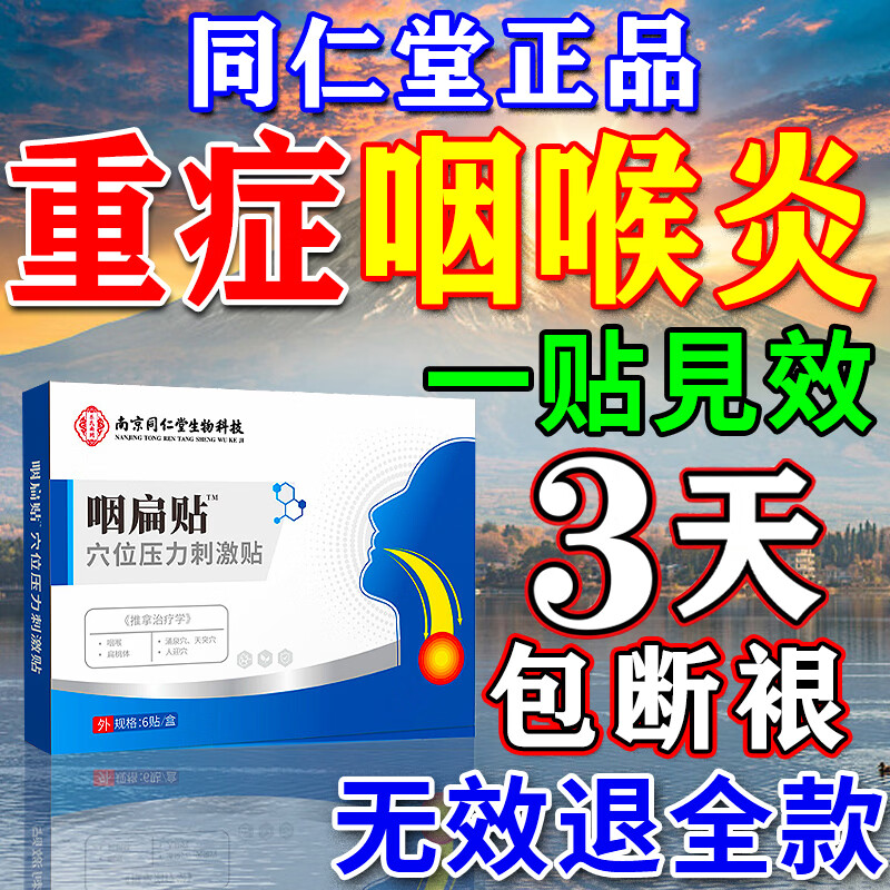 南京同仁堂咽炎贴慢性咽炎喉咙痒干咳咽喉有粘痰异物感专用膏药咽扁贴进口贴 特效一盒【同仁堂】咽喉贴 北京慢咽喉炎贴扁桃体发炎喷雾剂