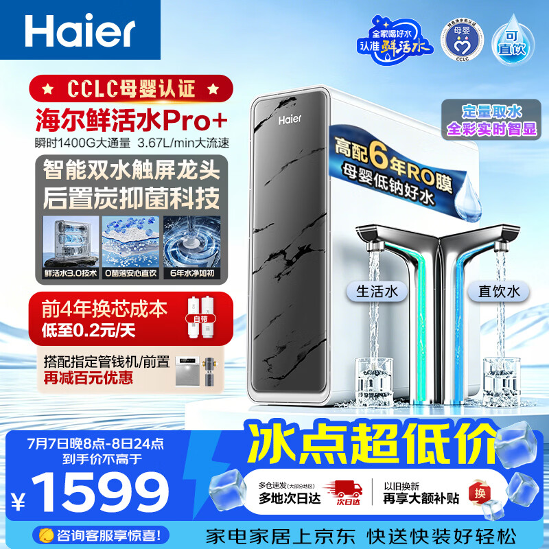 海尔（Haier）净水器鲜活水pro+1200G瞬时1400G抑菌滤芯触控龙头双出水厨房专用台下母婴直饮净水机R883