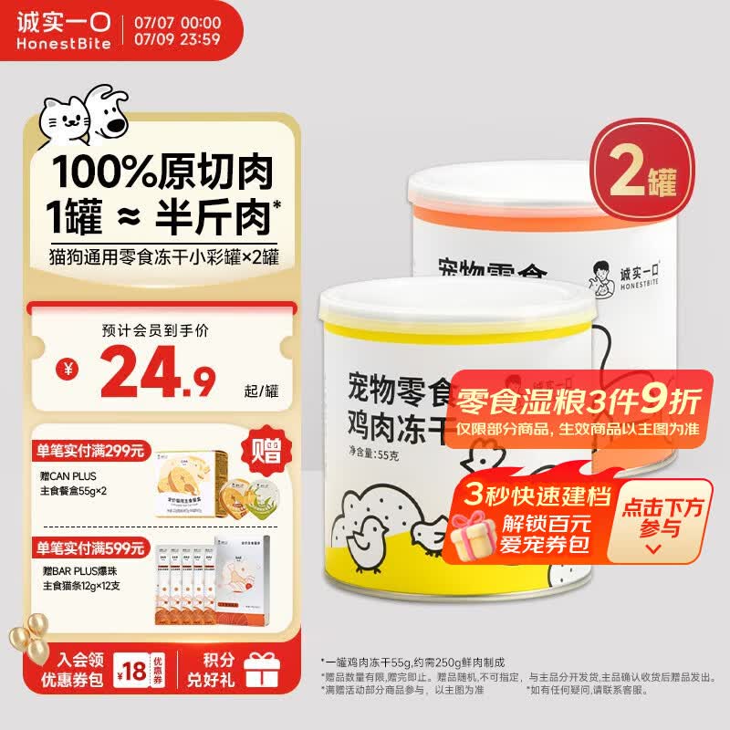 诚实一口冻干小彩罐55g*2罐 49.8元 - 86线报