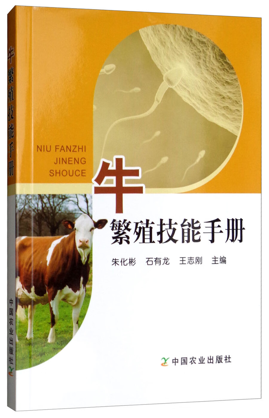 牛繁殖技能手册