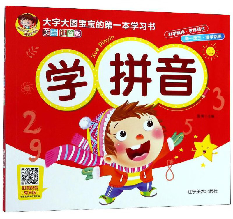 学拼音(有声读物美绘版) 幼儿园中班大班  幼升小 会认,读,写韵母 23