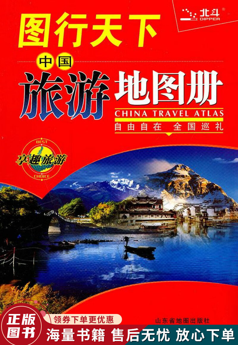 图行天下:中国旅游地图册第3版2011