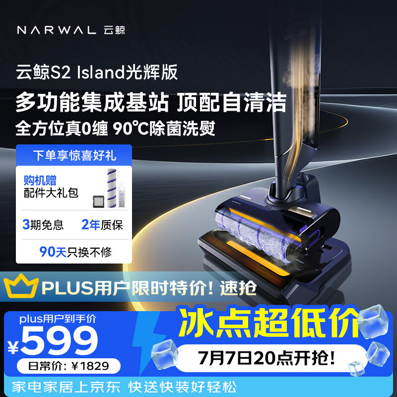 云鲸洗地机S2Island 多功能集成基站 90°除菌熨干180° 扫地机器人洗拖吸一体