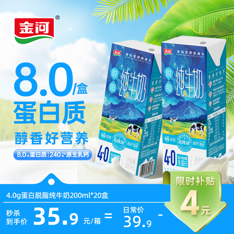 金河纯牛奶4.0蛋白脱脂牛奶200ml*20盒量贩装高钙高蛋白早餐伴侣