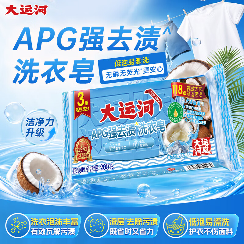 大运河APG洗衣皂洗衣肥皂强力去渍椰油植萃家用实惠装正品官方旗舰店 4块