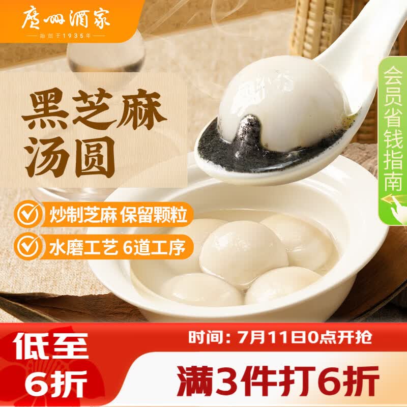 广州酒家 芝麻汤圆560g 28粒 元宵汤圆 早餐夜宵 食品 小圆子 年货送礼