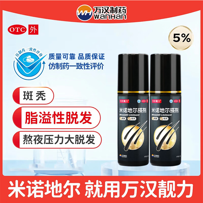 [万汉靓力]米诺地尔搽剂 5%*60ml 2盒装 5%*60ml用于治疗脱发男士专用防脱生发育发际线改善头发稀疏脱发 生发初显 经典8周装