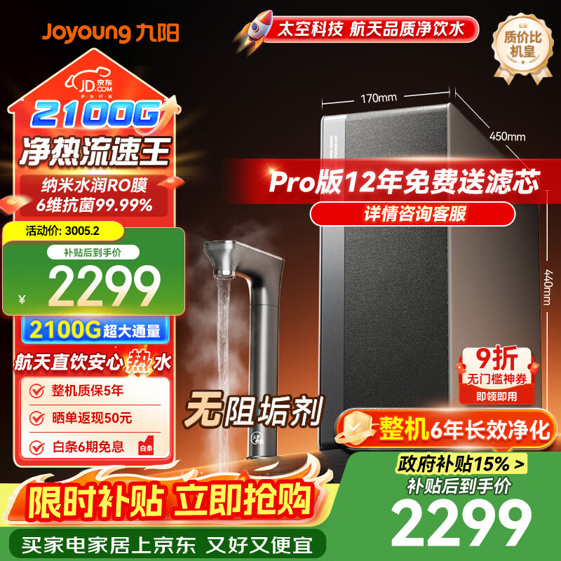 九阳（Joyoung）天净净水器400G通量2100G温热水流速5.5L/min家用加热直饮一体机厨下式加热净水器反渗透无阻垢剂