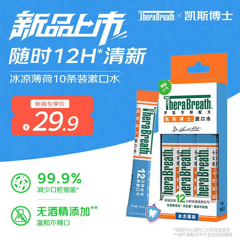 TheraBreath凯斯博士漱口水冰凉薄荷便携10条装