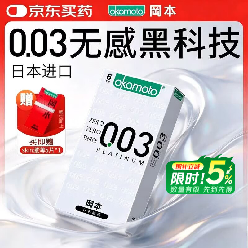 冈本（OKAMOTO）避孕套 进口003白金超薄6片 男用0.03mm安全套套成人情趣计生用品